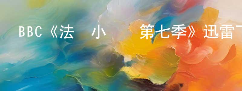 褚歡的個人主頁,BBC《法國小館兒第七季》迅雷下載/在線觀看/百度云-都市/情感-美劇天堂